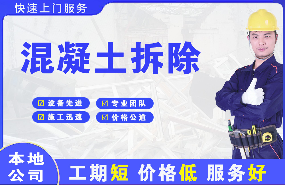 高邑混凝土拆除
