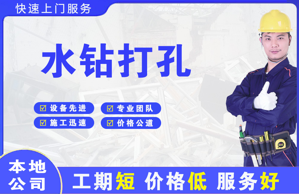 高邑水钻打孔