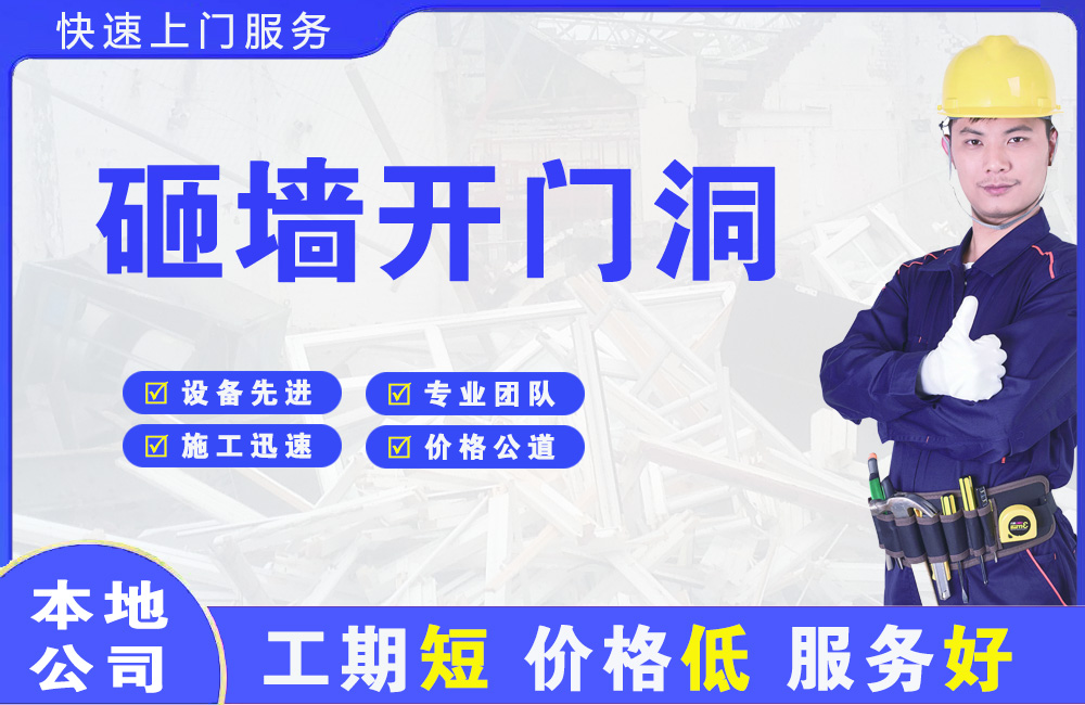 高邑砸墙开门洞